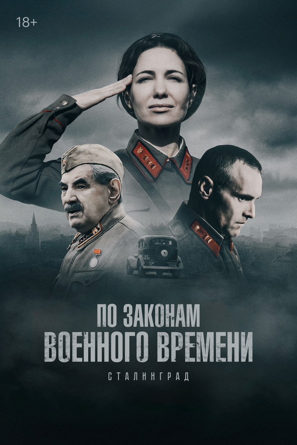 По законам военного времени 2015 смотреть онлайн бесплатно